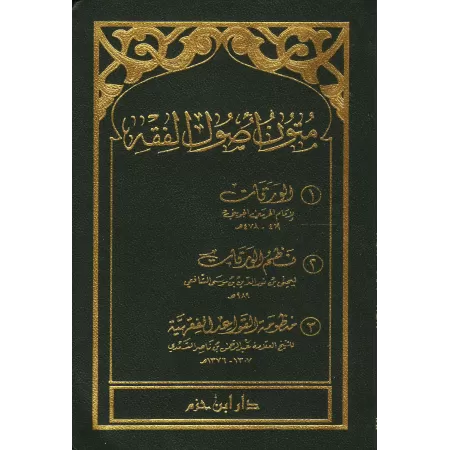 Epîtres sur les Fondements du Fiqh/متون أصول الفقه