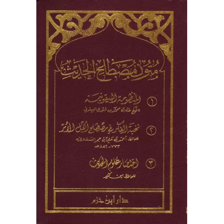Epîtres sur la terminologie du Hadith/متون مصطلح الحديث