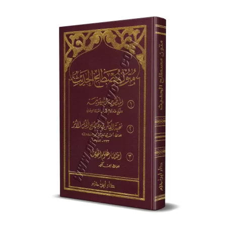 Epîtres sur la terminologie du Hadith/متون مصطلح الحديث
