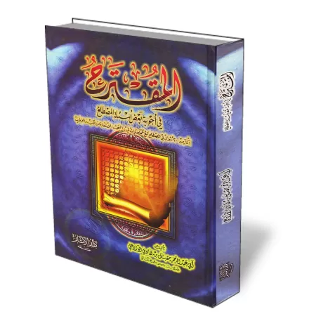 R&eacute;ponses aux questions sur la terminologie [sheikh Moqbil]/المقترح في أجوبة أسئلة المصطلح 