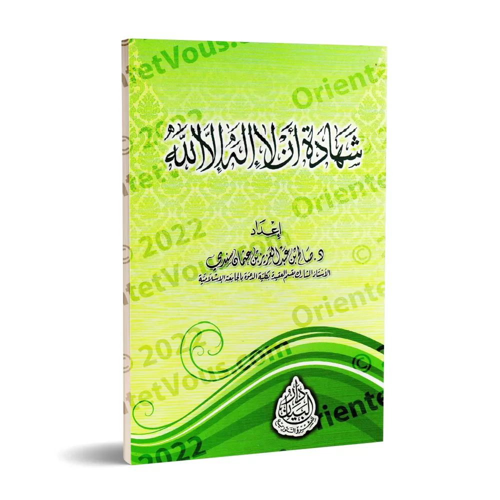 L'attestation "Lâ Ilaha Illa Allah"/شهادة أن لا إله إلا الله