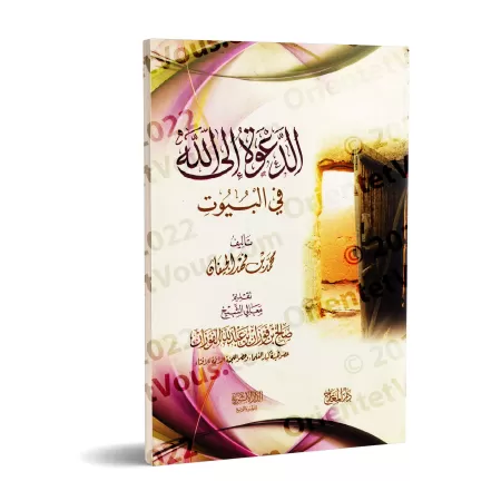 L'appel à Allah au sein du foyer/الدعوة إلى الله في البيوت