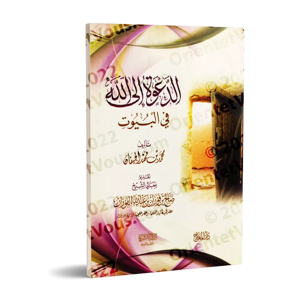 L'appel à Allah au sein du foyer/الدعوة إلى الله في البيوت