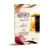 L'appel à Allah au sein du foyer/الدعوة إلى الله في البيوت