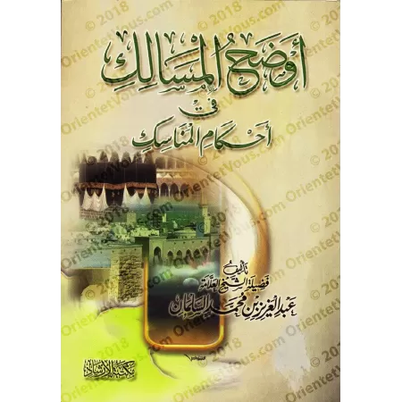Explication des rites du Hajj et de la 'Umrah [as-Salmân]/أوضح المسالك إلى أحكام المناسك