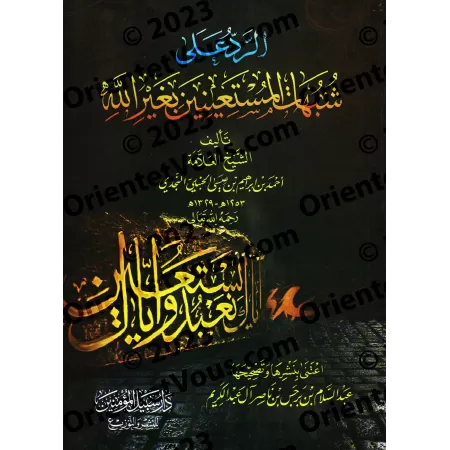 Réplique aux ambiguïtés de ceux qui recherchent secours auprès d'autres qu'Allah/الرد على شبهات المستعينين بغير الله