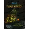 Réplique aux ambiguïtés de ceux qui recherchent secours auprès d'autres qu'Allah/الرد على شبهات المستعينين بغير الله