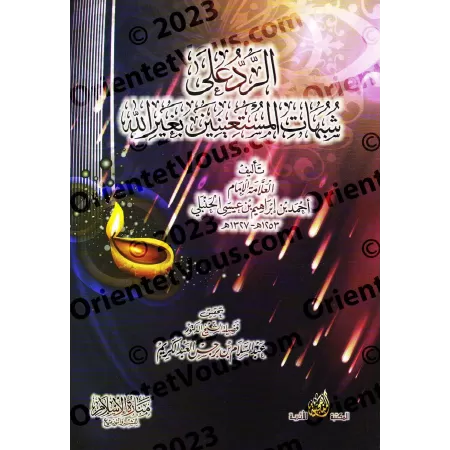 Réplique aux ambiguïtés de ceux qui recherchent secours auprès d'autres qu'Allah/الرد على شبهات المستعينين بغير الله