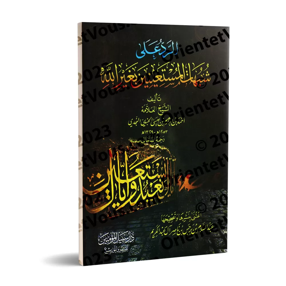 Réplique aux ambiguïtés de ceux qui recherchent secours auprès d'autres qu'Allah/الرد على شبهات المستعينين بغير الله Réplique aux ambiguïtés de ceux qui recherchent secours auprès d'autres qu'Allah/الرد على شبهات المستعينين بغير الله
