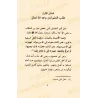 Les obstacles à la quête du savoir/عوائق الطلب