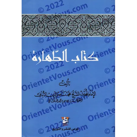 Le livre de la purification [al-Albânî]/كتاب الطهارة - الألباني