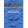 Le livre de la purification [al-Albânî]/كتاب الطهارة - الألباني