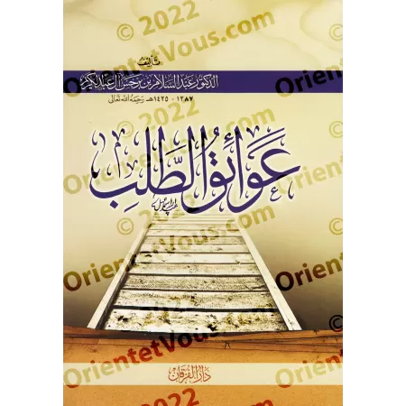 Les obstacles à la quête du savoir/عوائق الطلب