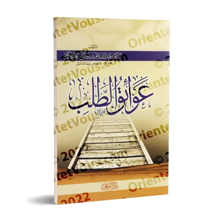 Les obstacles à la quête du savoir/عوائق الطلب