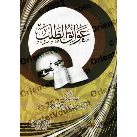Les obstacles à la quête du savoir/عوائق الطلب