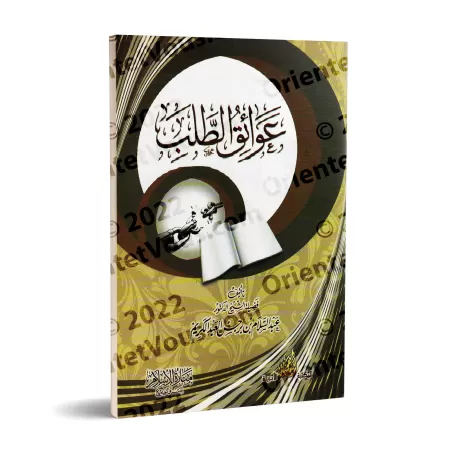 Les obstacles à la quête du savoir/عوائق الطلب