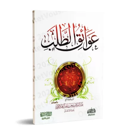Les obstacles à la quête du savoir/عوائق الطلب