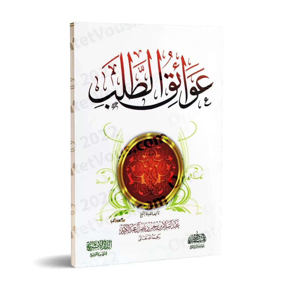 Les obstacles à la quête du savoir/عوائق الطلب