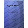 Les règles des condoléances/أحكام التعزية