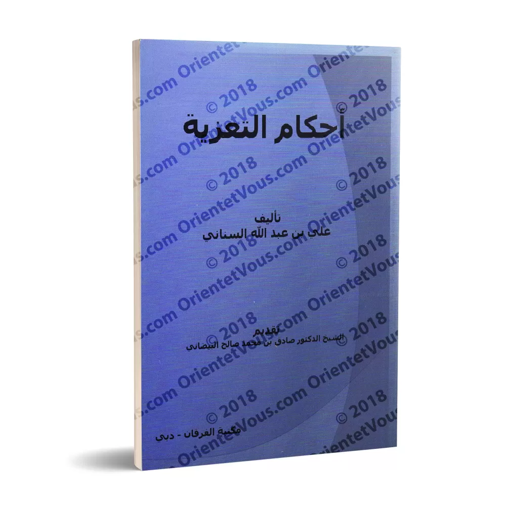 Les règles des condoléances/أحكام التعزية