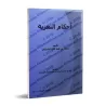 Les règles des condoléances/أحكام التعزية