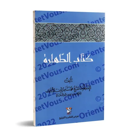 Le livre de la purification [al-Albânî]/كتاب الطهارة - الألباني