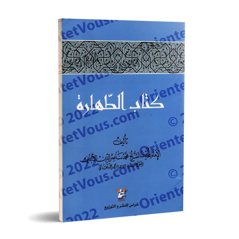 Le livre de la purification [al-Albânî]/كتاب الطهارة - الألباني