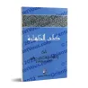 Le livre de la purification [al-Albânî]/كتاب الطهارة - الألباني