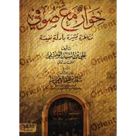 Dialogue avec un Soufi/حوار مع صوفي