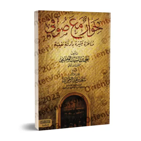 Dialogue avec un Soufi/حوار مع صوفي