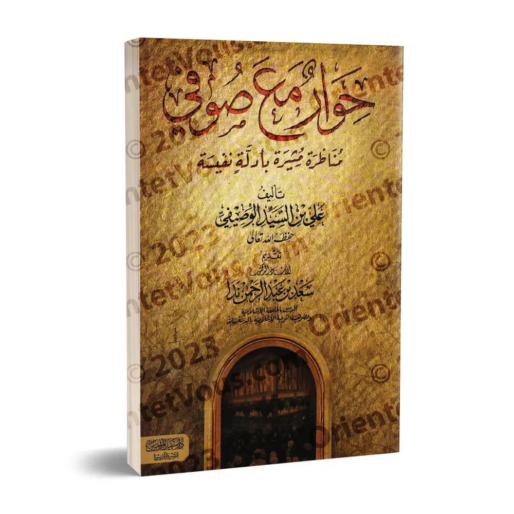 Dialogue avec un Soufi/حوار مع صوفي