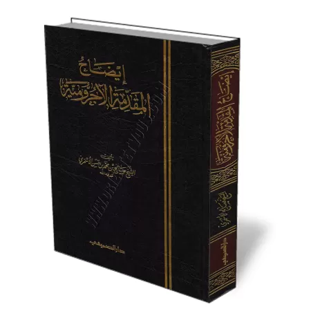 Explication d&#039;Al-&Acirc;jur&ucirc;miyyah [al-Asmar&icirc;]/إيضاح المقدمة الآجرومية