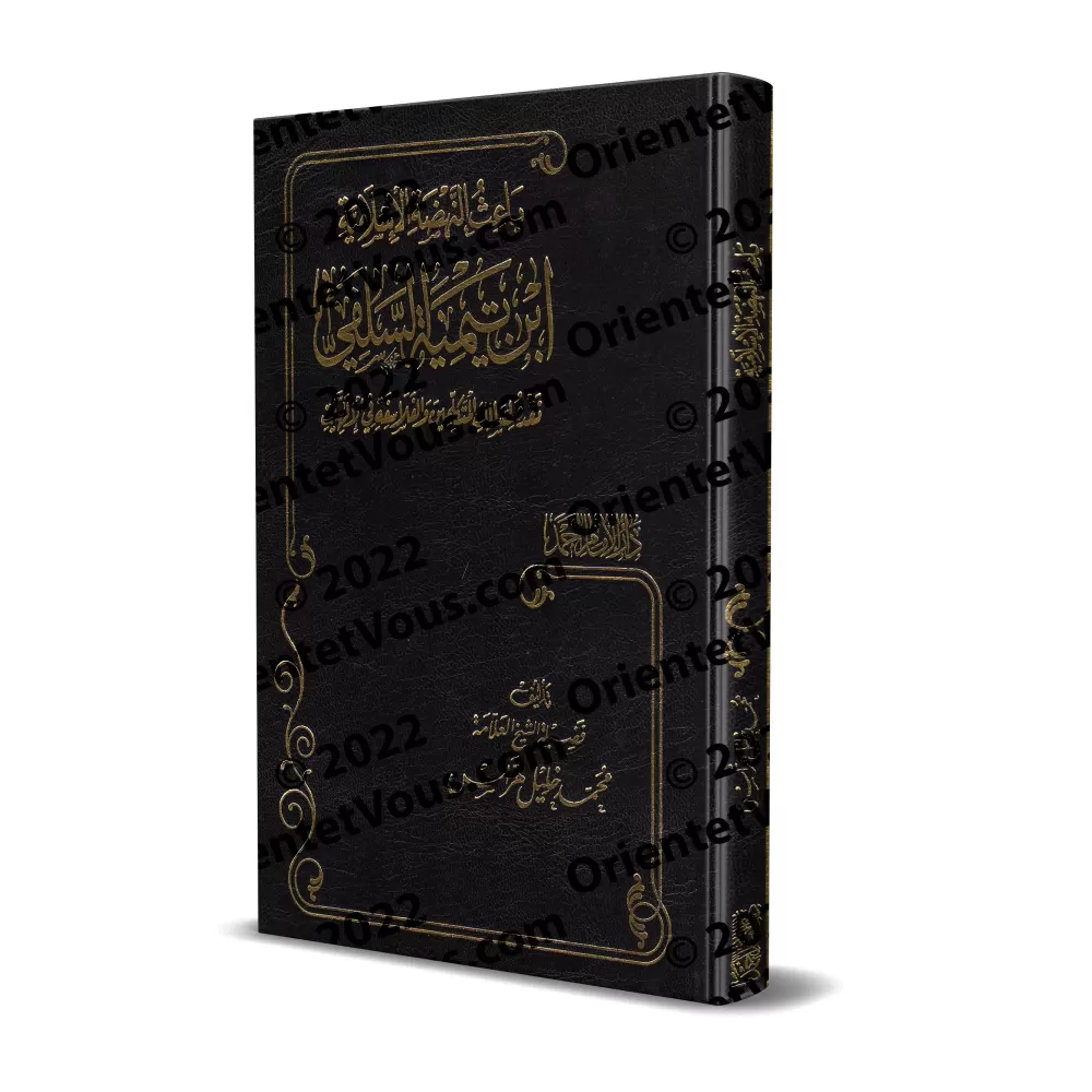 Le renouveau de la renaissance islamique de shaykh al-Islâm Ibn Taymiyyah/باعث النهضة الإسلامية ابن تيمية السلفي