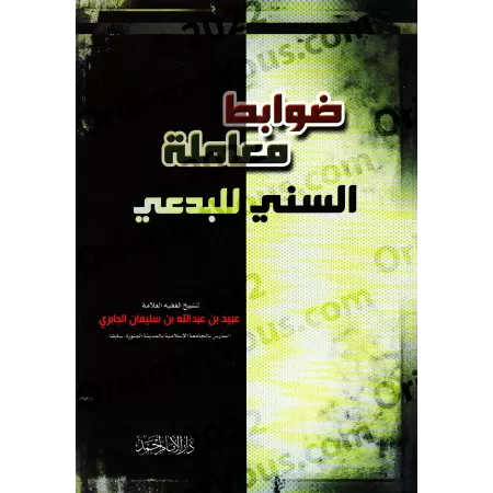 Les règles de l'interaction entre un sunnite et un innovateur/ضوابط معاملة السني للبدعي