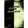Les règles de l'interaction entre un sunnite et un innovateur/ضوابط معاملة السني للبدعي