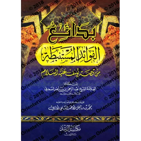 Les singularités des enseignements tirés du récit de Yûsûf/بدائع الفوائد المستنبطة من قصة يوسف