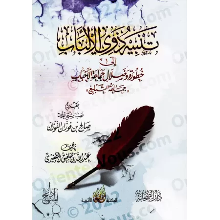Dangers et égarements du groupe "Jamâ'at al-Ahbâb" (Tablîgh)/تنبيه ذوي الألباب إلى خطورة وضلال جماعة الأحباب