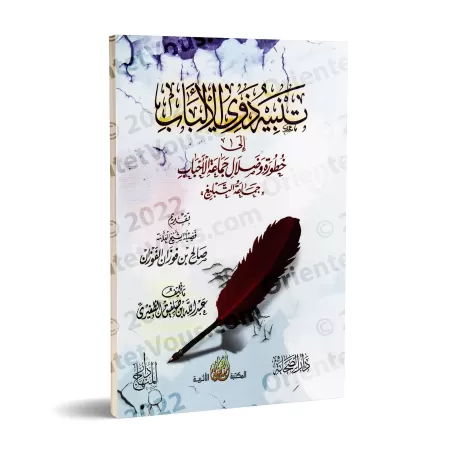 Dangers et égarements du groupe "Jamâ'at al-Ahbâb" (Tablîgh)/تنبيه ذوي الألباب إلى خطورة وضلال جماعة الأحباب