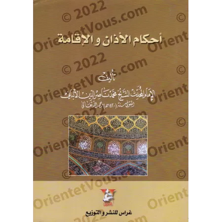 Les règles de l'appel à la prière/أحكام الأذان والإقامة