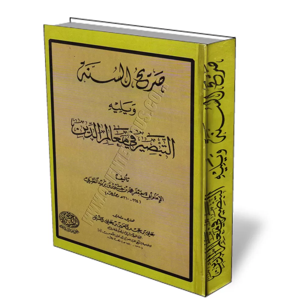 Sar&icirc;h as-Sunnah suivi de at-Tabs&icirc;r f&icirc; Ma&#039;&acirc;lim ad-D&icirc;n/صريح السنة ويليه التبصير في معالم الدين
