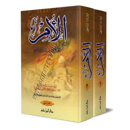 Kitâb al-Umm de l'imam as-Shâfi'î [2 Volumes]/كتاب الأم للإمام الشافعي