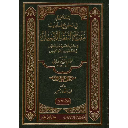 Référencement du livre de shaykh Taqî ad-Dîn al-Hilâlî: Condensé de la guidée du Prophète en matière de croyance et d'adorations