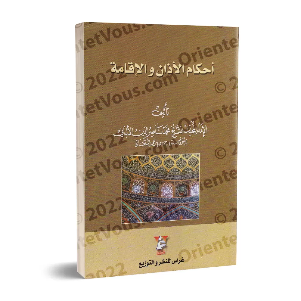 Les règles de l'appel à la prière/أحكام الأذان والإقامة