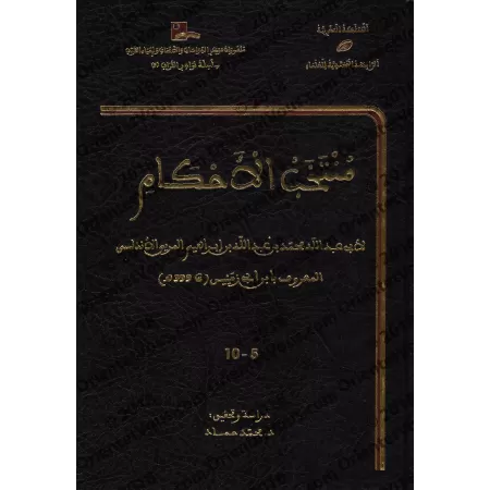 Anthologie de jugements juridiques d'Ibn Abî Zamanîn/منتخب الأحكام لابن أبي زمنين
