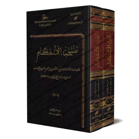 Anthologie de jugements juridiques d'Ibn Abî Zamanîn/منتخب الأحكام لابن أبي زمنين