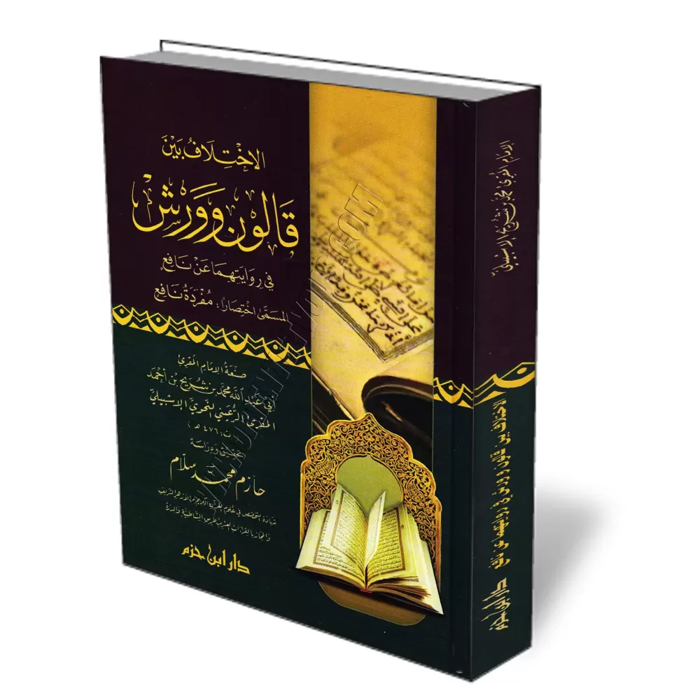 Les diff&eacute;rences dans les lectures Q&acirc;l&ucirc;n et Warsh/الاختلاف بين قالون وورش