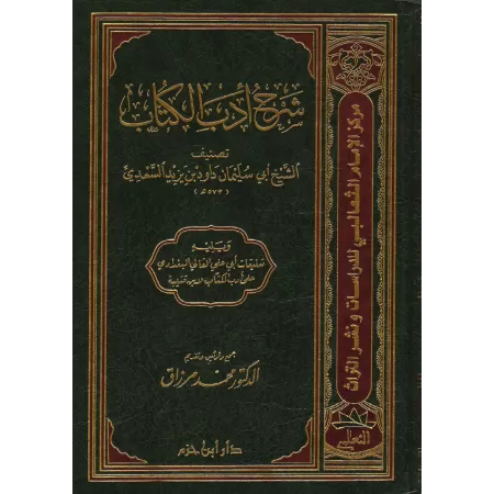 Sharh Adab al-Kuttâb/شرح أدب الكتاب