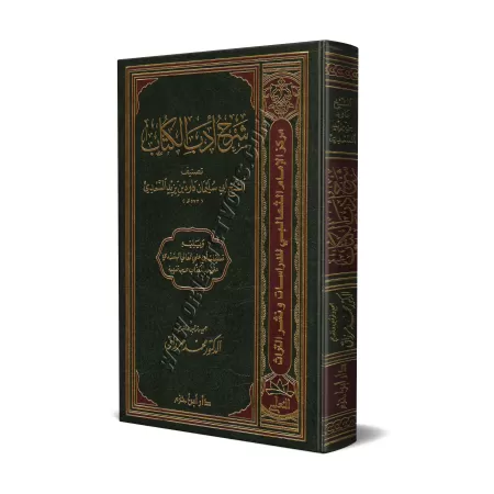 Sharh Adab al-Kuttâb/شرح أدب الكتاب