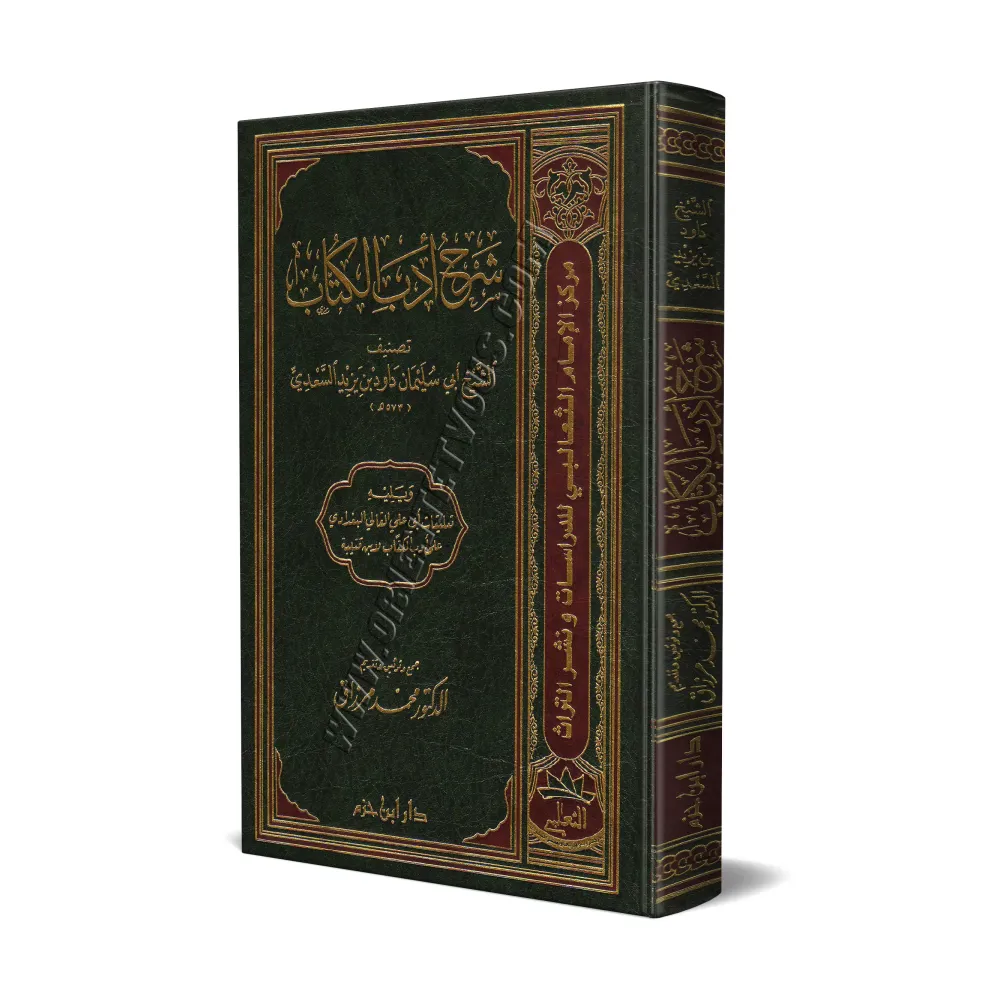 Sharh Adab al-Kuttâb/شرح أدب الكتاب
