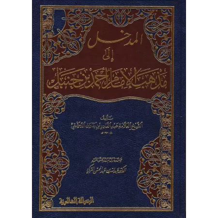 Introduction à l'école de l'imam Ahmad/المدخل إلى مذهب الإمام أحمد بن حنبل